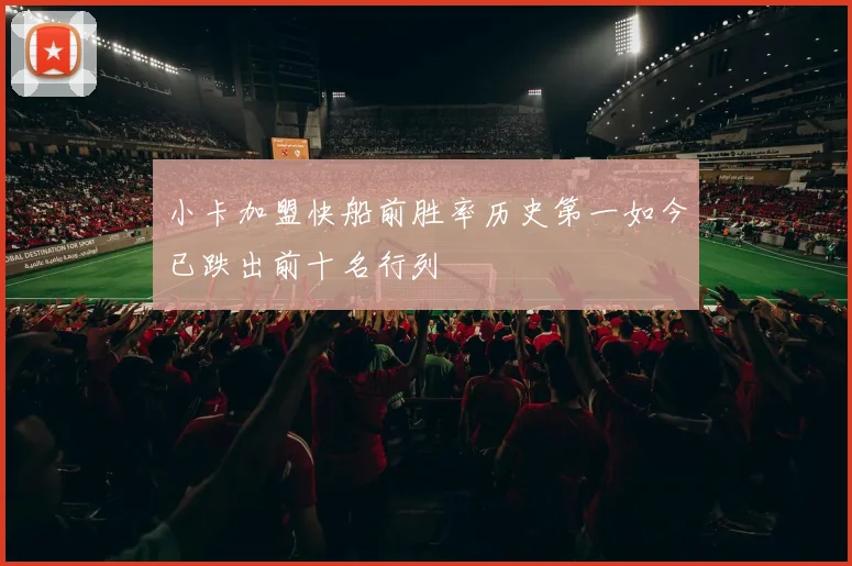 小卡加盟快船前胜率历史第一如今已跌出前十名行列