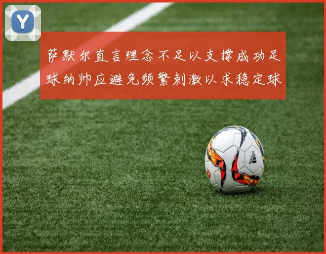 萨默尔直言理念不足以支撑成功足球纳帅应避免频繁刺激以求稳定球队