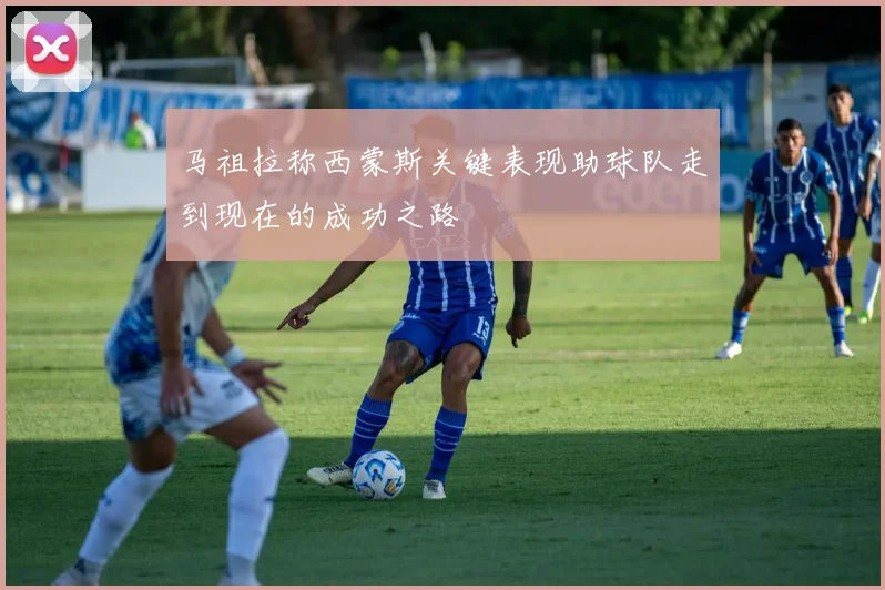 马祖拉称西蒙斯关键表现助球队走到现在的成功之路