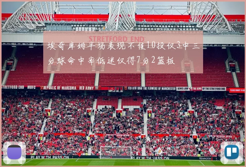 埃奇库姆半场表现不佳10投仅3中三分球命中率低迷仅得7分2篮板