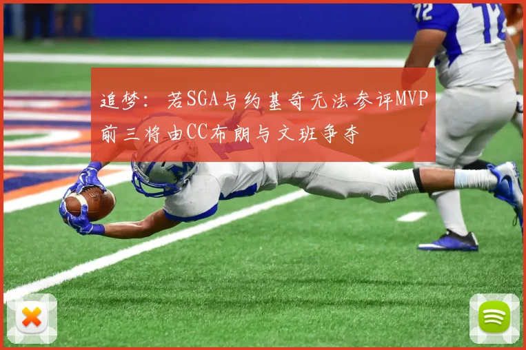 追梦：若SGA与约基奇无法参评MVP前三将由CC布朗与文班争夺