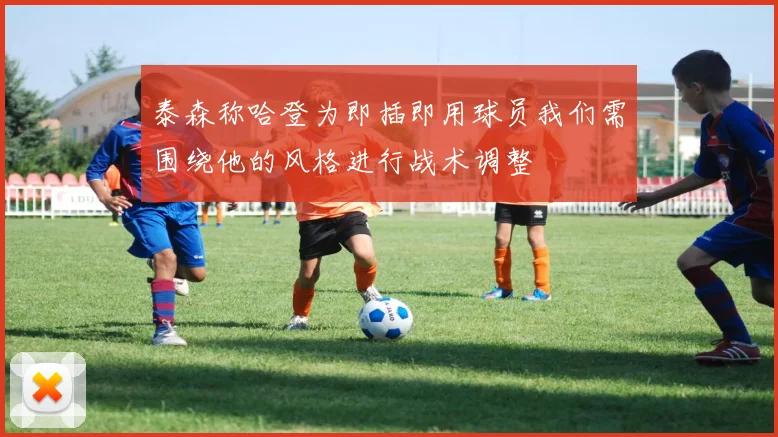 泰森称哈登为即插即用球员我们需围绕他的风格进行战术调整