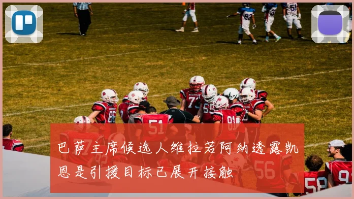 巴萨主席候选人维拉若阿纳透露凯恩是引援目标已展开接触