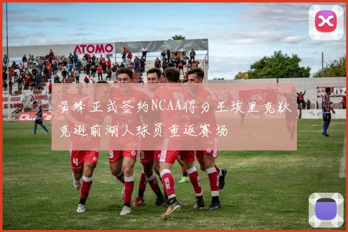 黄蜂正式签约NCAA得分王埃里克狄克逊前湖人球员重返赛场
