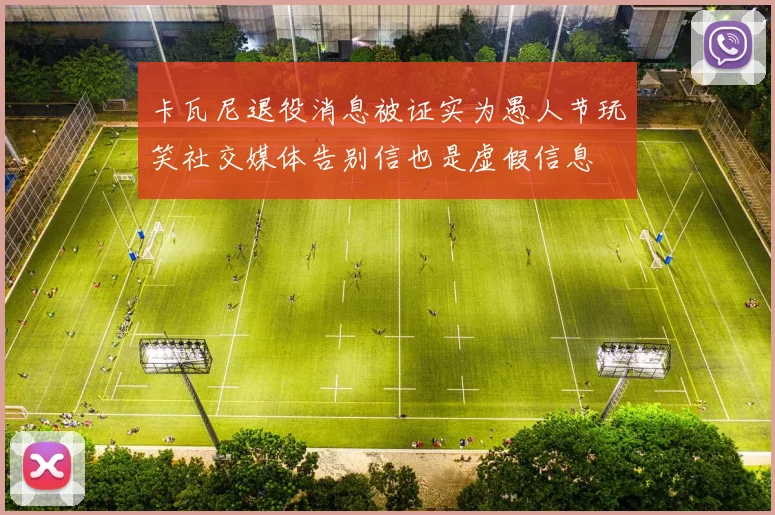卡瓦尼退役消息被证实为愚人节玩笑社交媒体告别信也是虚假信息