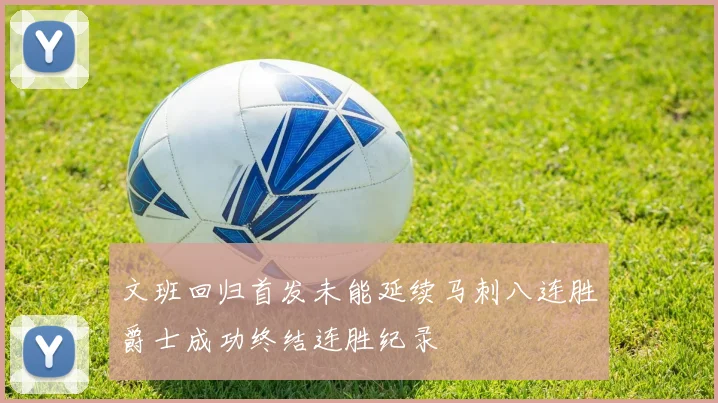 文班回归首发未能延续马刺八连胜爵士成功终结连胜纪录