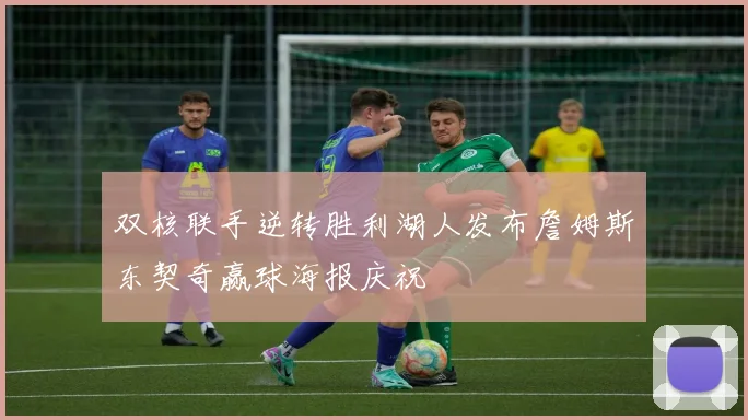 双核联手逆转胜利湖人发布詹姆斯东契奇赢球海报庆祝