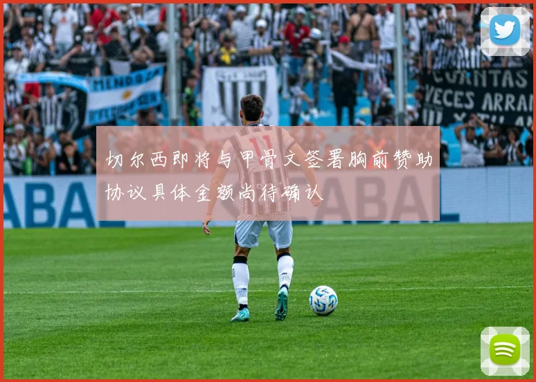 切尔西即将与甲骨文签署胸前赞助协议具体金额尚待确认