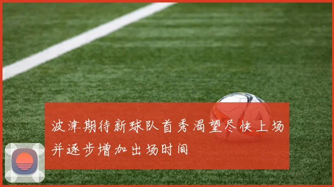 波津期待新球队首秀渴望尽快上场并逐步增加出场时间