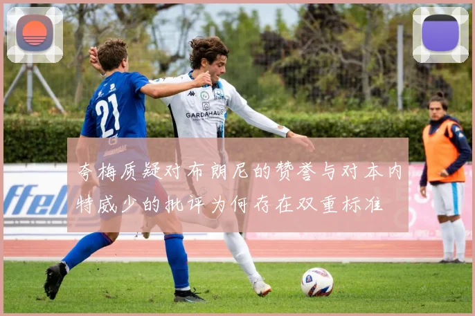 夸梅质疑对布朗尼的赞誉与对本内特威少的批评为何存在双重标准