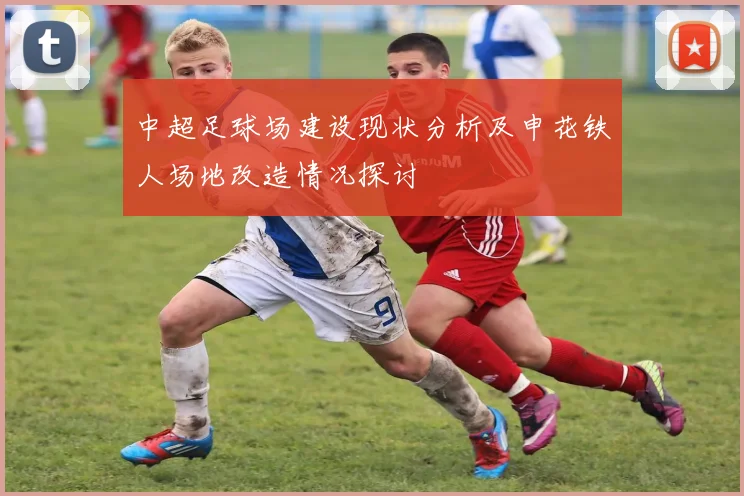 中超足球场建设现状分析及申花铁人场地改造情况探讨