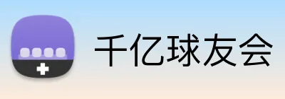 千亿球友会 logo